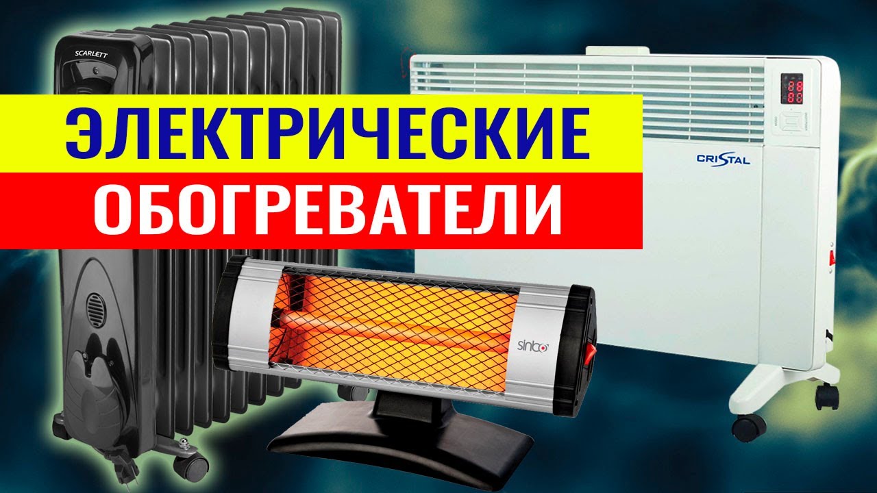 Электрические обогреватели. Как выбрать электрический обогреватель
