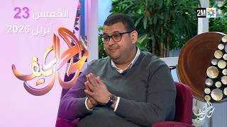 كيف الحال : الخميس 23 أبريل 2026