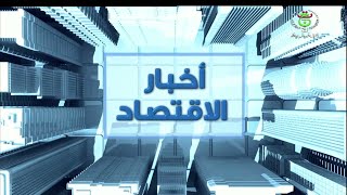 أخبار الاقتصـاد - 2025/10/11