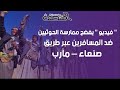 "فيديو" يفضح ممارسة الحوثيين ضد المسافرين عبر طريق صنعاء – مأرب