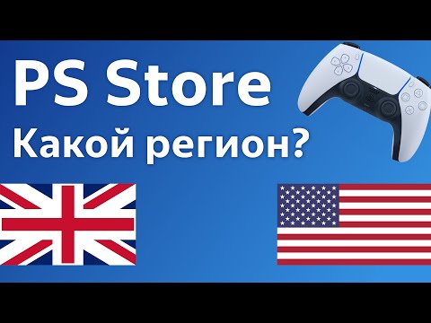 PS Store карты оплаты для игр PlayStation какой регион выбрать?