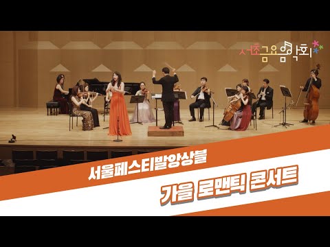[2021 서초금요음악회] 서울페스티발앙상블과 함께하는 가을 로맨틱 콘서트