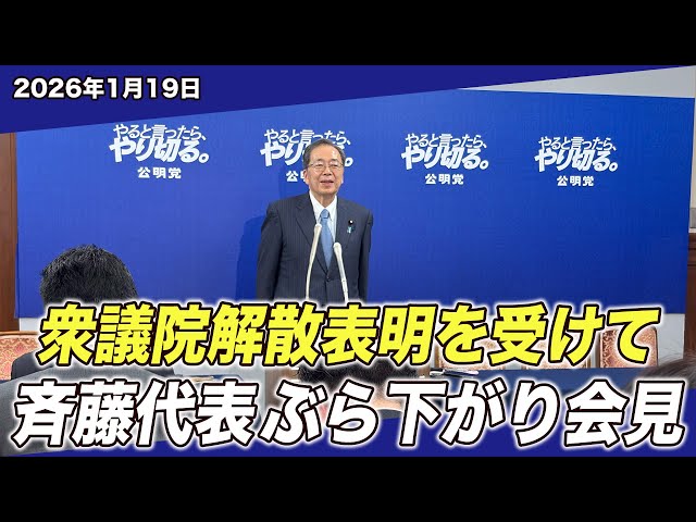 公明党・斎藤代表が「衆院解散は政治的空白を生む」と批判