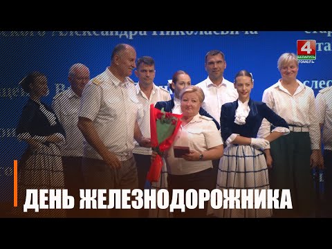 День железнодорожника отметили в Беларуси видео