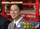 「２０年前から夢見た公演」