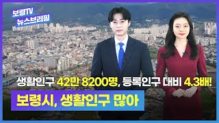 보령TV  뉴스브리핑ㅣ보령시, 생활인구 많아 & 보령시 동계 전지훈련지로 각광 & 보령, 현장 속으로!