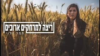 ריצה למרחקים ארוכים