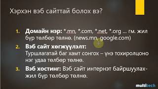 Хэрхэн вэб сайттай болох вэ?