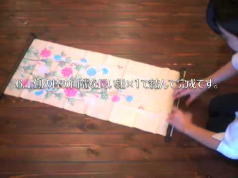 手ぬぐい用 タペストリー棒 木製 縦の取付方法 動画