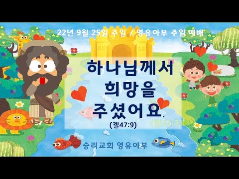 9월 25일 영유아부 주일 예배