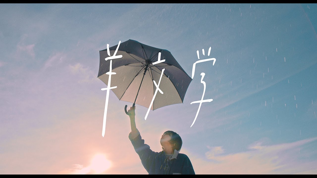 羊文学 - "夕凪"MVを公開 (EP「ざわめき」2020年発売収録曲) thm Music info Clip