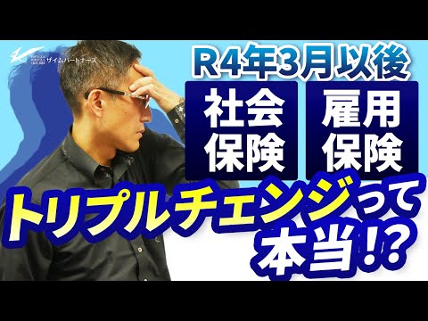 Ｒ4年3月以後、社会保険と雇用保険トリプルチェンジって本当？