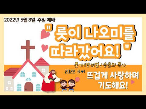 2022년 5월 8일 차세대온라인예배 - 영유치부 