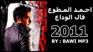 احمد المطوع - قال الوداع 2011 + التحميل |HD|