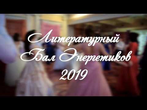 Литературный Бал Энергетиков 2019