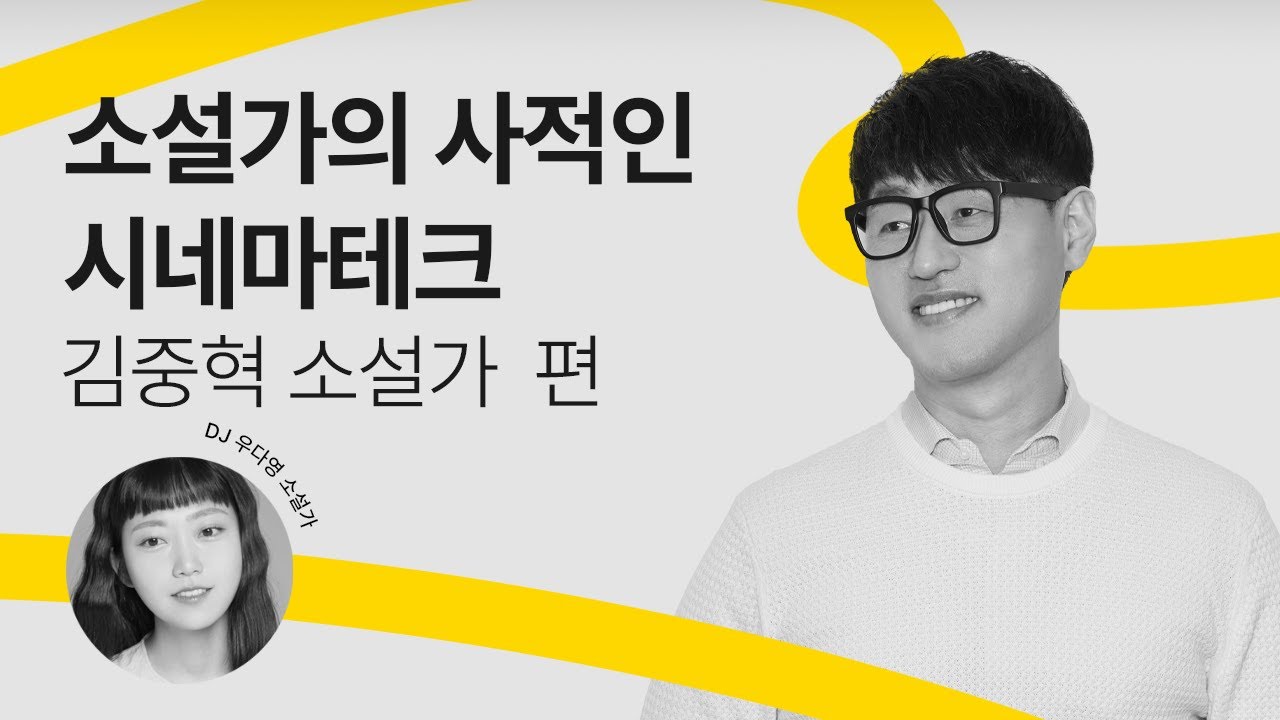 [문장의소리] 소설가의 사적인 시네마테크, 김중혁 소설가 | 792회 2부 