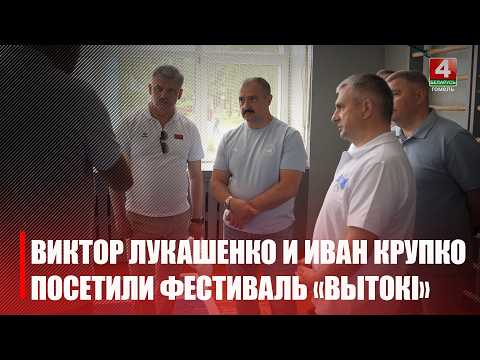 Виктор Лукашенко и Иван Крупко посетили спортивно-культурный фестиваль «Вытокі» в Светлогорске видео
