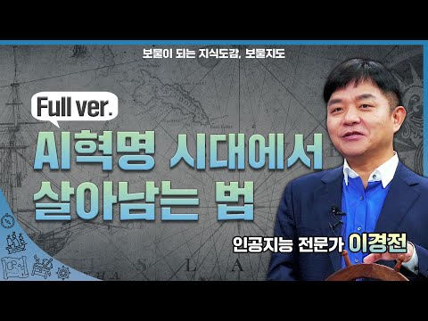 [보물지도] Full ver. AI혁명 시대에서 살아남는 법 l 인공지능 전문가 이경전