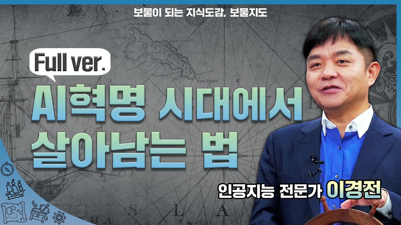 [보물지도] Full ver. AI혁명 시대에서 살아남는 법 l 인공지능 전문가 이경전