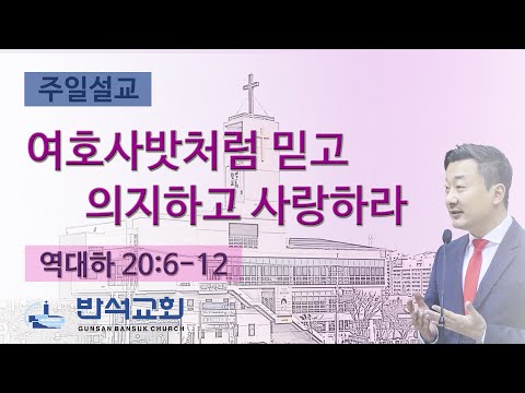2024년 8월 4일 | 여호사밧처럼 믿고 의지하고 사랑하라