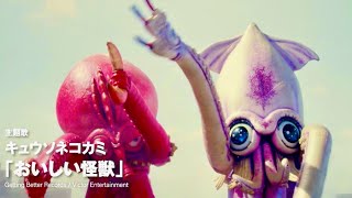 映画『三大怪獣グルメ』予告編