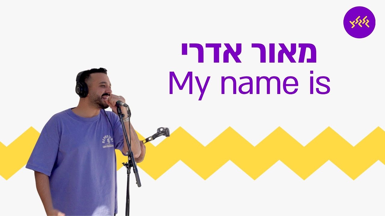 מאור אדרי – My name is (מתוך שידור מיוחד לכבוד 75 שנים לגלי צה״ל במוצב לוז)