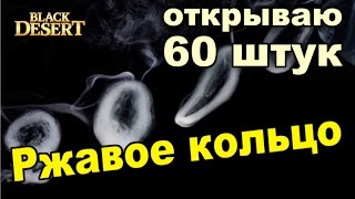Black Desert (RU) - Открываю 60 ржавых колец Black Desert (RU) - Открываю 60 ржавых колец