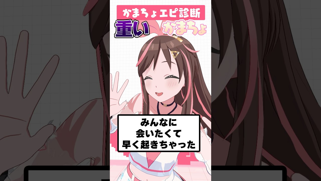 みんなに会いたい気持ちは、かまちょ？ #KAMACHO #shorts #かまってアイちゃん
