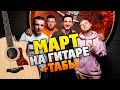 Кавабанга Депо Колибри (КДК) - Март (Кавер на гитаре, табы и караоке)