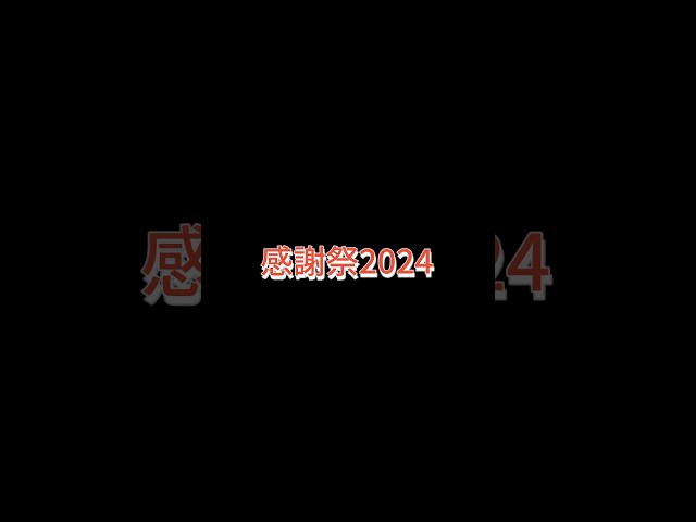 2024年9月21日【今年はなんとあの会場で⁉】