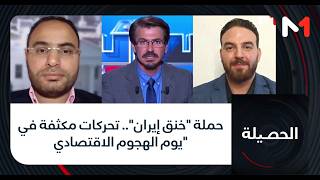 حملة خنق إيران.. تحركات مكثفة في يوم الهجوم الاقتصادي