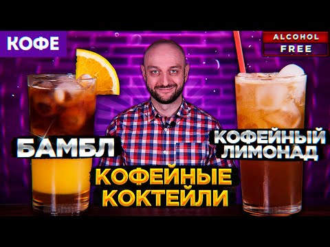 Коктейли с кофе: КОФЕЙНЫЙ ЛИМОНАД и БАМБЛ КОФЕ