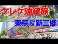 【2025年GW4日目】クレゲ遠征旅。東京レジャーランドからラウンドワン、metokyoにもいったよ #1362 #秋葉原 #ナムコ #モーリーファンタジー #ufoキャッチャー #gigo