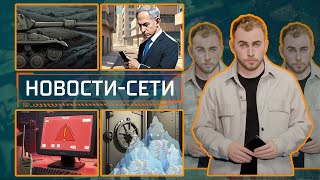 НОВОСТИ-СЕТИ | ЭПИЗОД 182 | 02.12.02025