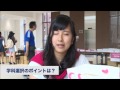 大阪経済大学 オープンキャンパス2014 参加者インタビュー