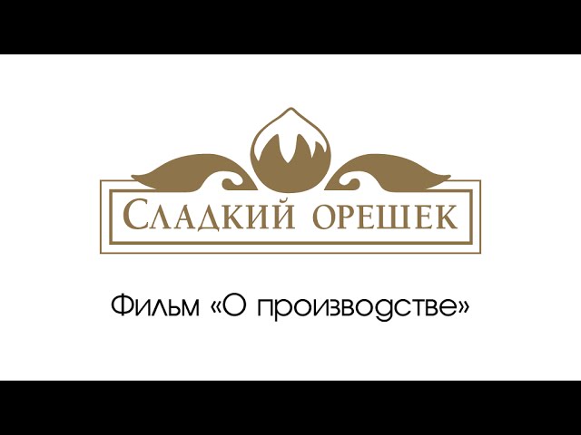 ООО «Сладкий Орешек»