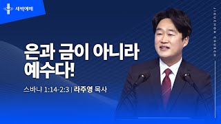 은과 금이 아니라 예수다!