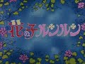 花の子ルンルン