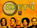 Скетч Шоу - Кал