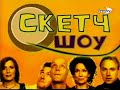Скетч Шоу - Кал