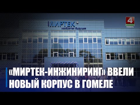 В Гомеле на «Миртек-инжиниринг» ввели новый корпус видео