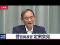 菅官房長官 定例会見 【2019年9月19日午後】