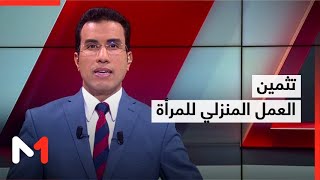 تثمين العمل المنزلي للمرأة