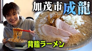 加茂市「成龍」で燕三条系背脂ラーメンを堪能！昼間からビールも飲んできました