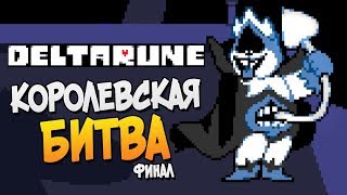 КОРОЛЕВСКАЯ БИТВА. ФИНАЛ • DeltaRune |6| Андертейл 2 Прохождение