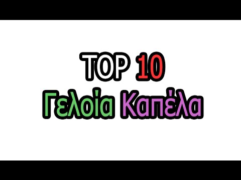 αστειο βιντεο