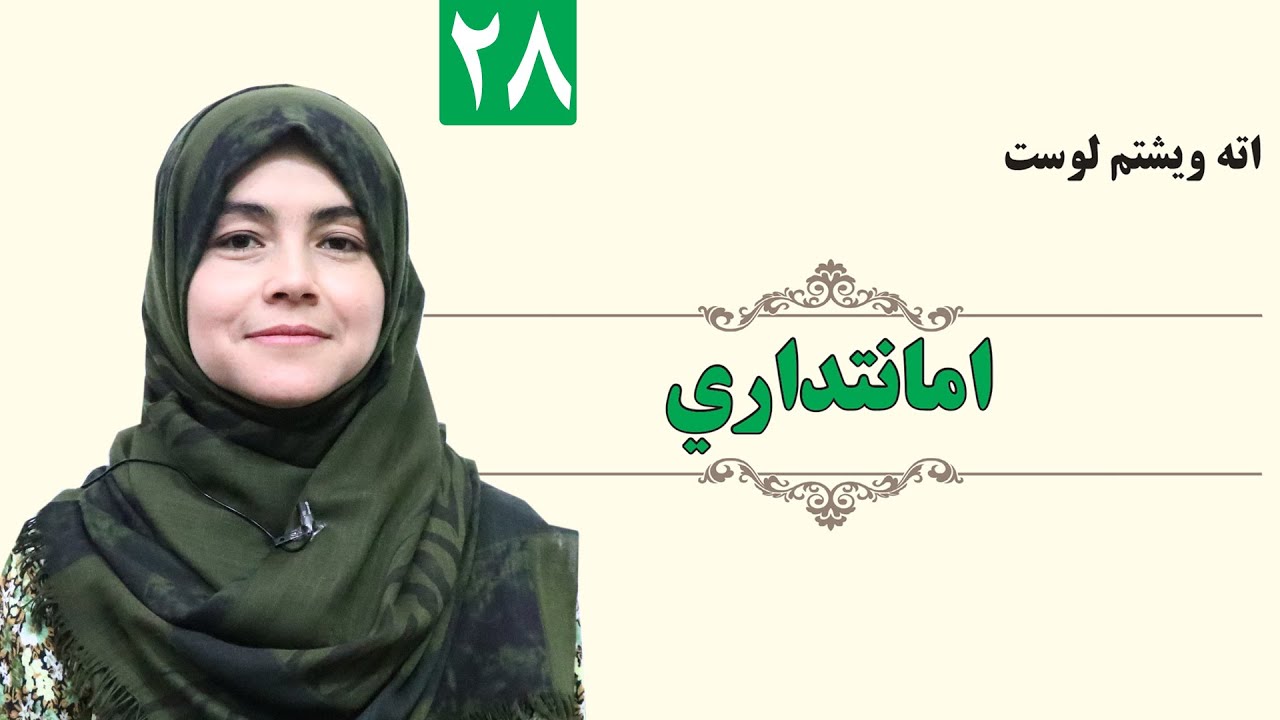 Bailment - GRADE 1 - ISLAMIC - LESSON 28 / امانتداري - لمړی ټولګی