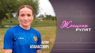 Женщины рулят / Юлия Апанасович, белорусский боксёр / 6.06.2026