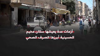 مخيم الحسينية.. بيوت فقيرة وسط أكوام من القمامة ومستنقعات الصرف الصحي والتهميش