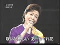 Oka Yuko - Shigure Bana　しぐれ花